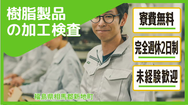 日研トータルソーシング株式会社　製造事業部 【樹脂製品の加工検査】の工場求人・派遣情報 | ジョバディ工場