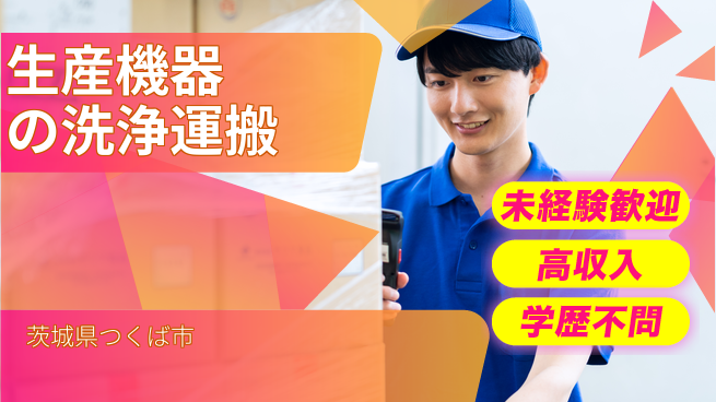 日研トータルソーシング株式会社　製造事業部 【生産機器の洗浄運搬】の工場求人・派遣情報 | ジョバディ工場