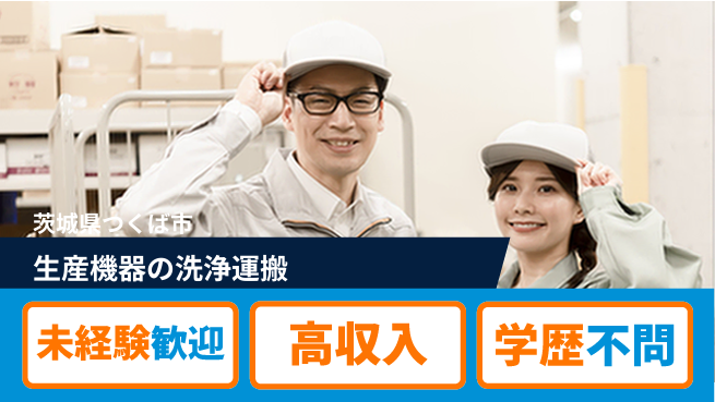 日研トータルソーシング株式会社　製造事業部 【生産機器の洗浄運搬】の工場求人・派遣情報 | ジョバディ工場