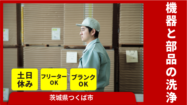 日研トータルソーシング株式会社　製造事業部 週払い可【機器と部品の洗浄】の工場求人・派遣情報 | ジョバディ工場