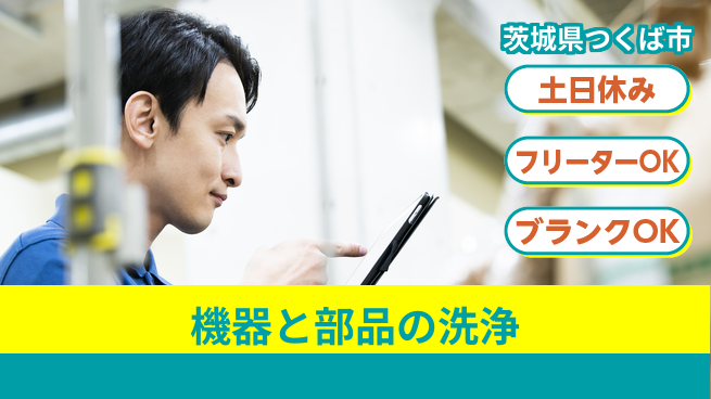 日研トータルソーシング株式会社　製造事業部 週払い可【機器と部品の洗浄】の工場求人・派遣情報 | ジョバディ工場