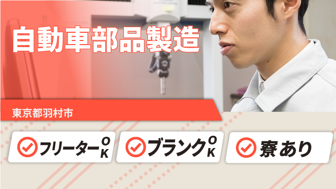 日研トータルソーシング株式会社　製造事業部 寮完備で安心【自動車部品製造】の工場求人・派遣情報 | ジョバディ工場