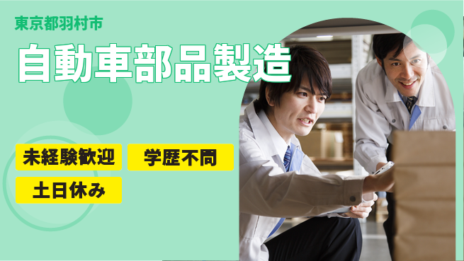 日研トータルソーシング株式会社　製造事業部 寮完備で安心【自動車部品製造】の工場求人・派遣情報 | ジョバディ工場
