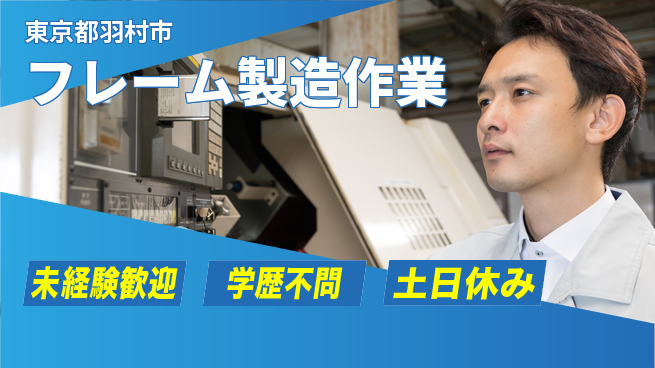 日研トータルソーシング株式会社　製造事業部 安心のスタート【フレーム製造作業】の工場求人・派遣情報 | ジョバディ工場