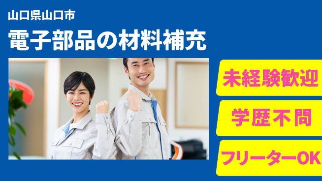 日研トータルソーシング株式会社　製造事業部 【電子部品の材料補充】の工場求人・派遣情報 | ジョバディ工場