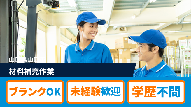 日研トータルソーシング株式会社　製造事業部 週払い可【材料補充作業】の工場求人・派遣情報 | ジョバディ工場