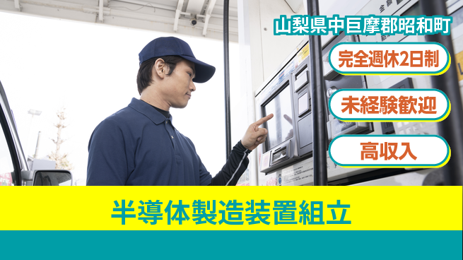 日研トータルソーシング株式会社　製造事業部 ゆったり週休【半導体製造装置組立】の工場求人・派遣情報 | ジョバディ工場