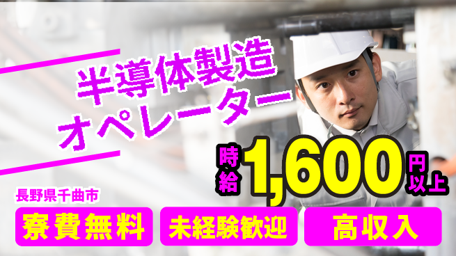 日研トータルソーシング株式会社　製造事業部 週払いOK【半導体製造オペレーター】の工場求人・派遣情報 | ジョバディ工場