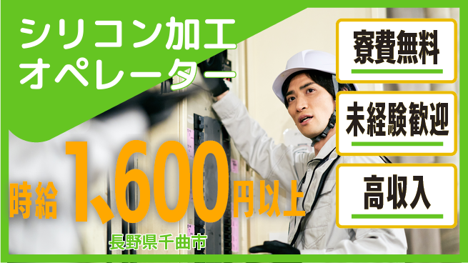 日研トータルソーシング株式会社　製造事業部 住居費ゼロ【シリコン加工オペレーター】の工場求人・派遣情報 | ジョバディ工場