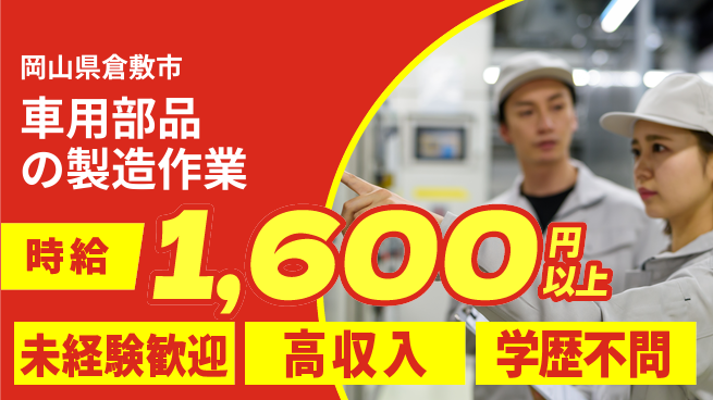 日研トータルソーシング株式会社　製造事業部 【車用部品の製造作業】の工場求人・派遣情報 | ジョバディ工場