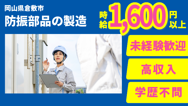日研トータルソーシング株式会社　製造事業部 安心サポート体制【防振部品の製造】の工場求人・派遣情報 | ジョバディ工場
