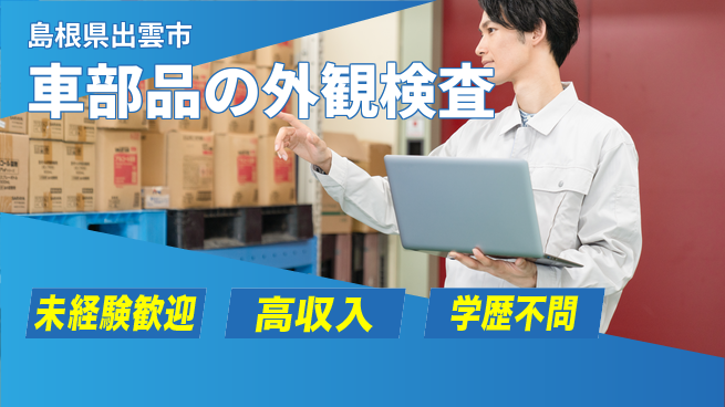 日研トータルソーシング株式会社　製造事業部 【車部品の外観検査】の工場求人・派遣情報 | ジョバディ工場