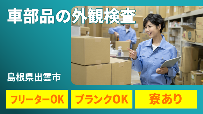 日研トータルソーシング株式会社　製造事業部 週払い可【車部品の外観検査】の工場求人・派遣情報 | ジョバディ工場