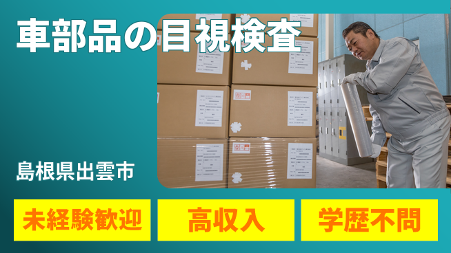 日研トータルソーシング株式会社　製造事業部 安心スタート【車部品の目視検査】の工場求人・派遣情報 | ジョバディ工場