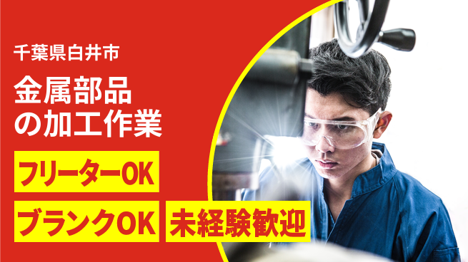 日研トータルソーシング株式会社　製造事業部 【金属部品の加工作業】の工場求人・派遣情報 | ジョバディ工場