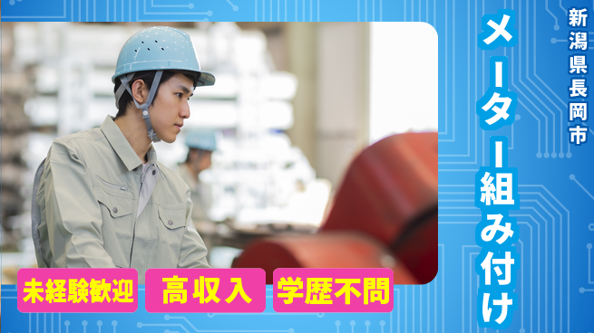 日研トータルソーシング株式会社　製造事業部 週払い可【メーター組み付け】の工場求人・派遣情報 | ジョバディ工場