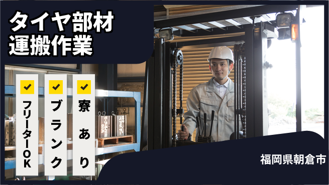 日研トータルソーシング株式会社　製造事業部 【タイヤ部材運搬作業】の工場求人・派遣情報 | ジョバディ工場