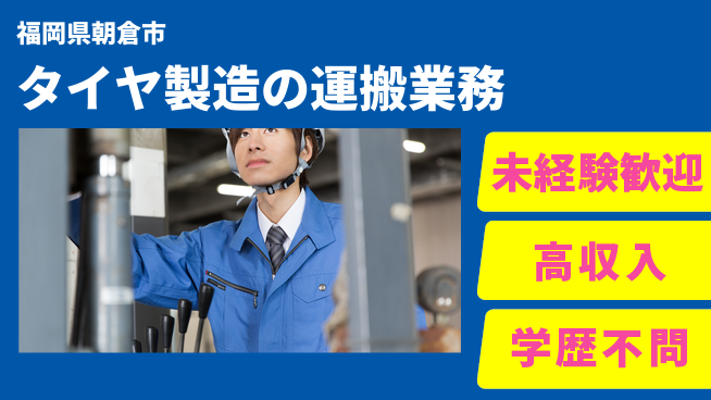 日研トータルソーシング株式会社　製造事業部 車通勤可【タイヤ製造の運搬業務】の工場求人・派遣情報 | ジョバディ工場