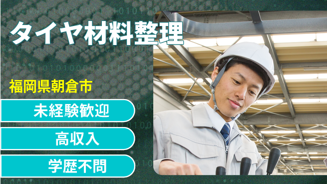 日研トータルソーシング株式会社　製造事業部 安心スタート【タイヤ材料整理】の工場求人・派遣情報 | ジョバディ工場