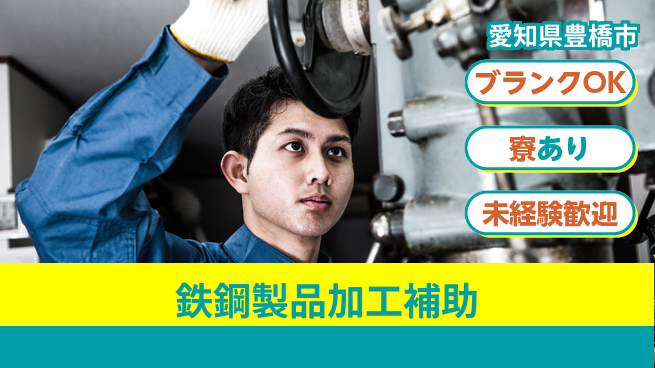 日研トータルソーシング株式会社　製造事業部 【鉄鋼製品加工補助】の工場求人・派遣情報 | ジョバディ工場