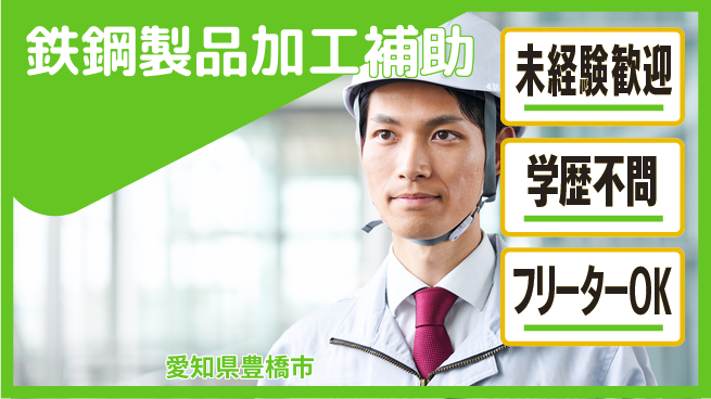 日研トータルソーシング株式会社　製造事業部 【鉄鋼製品加工補助】の工場求人・派遣情報 | ジョバディ工場