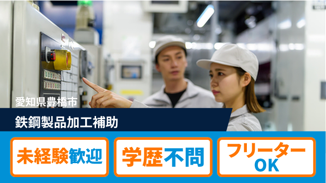 日研トータルソーシング株式会社　製造事業部 車通勤OK【鉄鋼製品加工補助】の工場求人・派遣情報 | ジョバディ工場