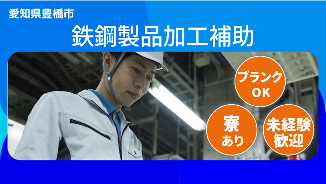 日研トータルソーシング株式会社　製造事業部 車通勤OK【鉄鋼製品加工補助】の工場求人・派遣情報 | ジョバディ工場