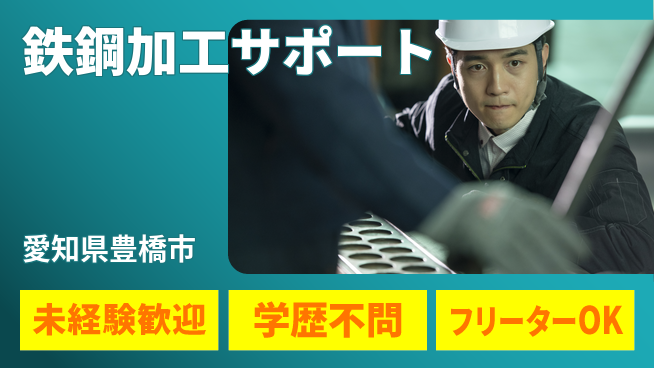日研トータルソーシング株式会社　製造事業部 安心スタート【鉄鋼加工サポート】の工場求人・派遣情報 | ジョバディ工場