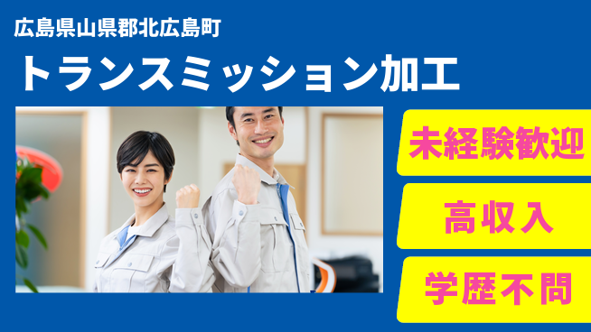 日研トータルソーシング株式会社　製造事業部 充実サポート【トランスミッション加工】の工場求人・派遣情報 | ジョバディ工場