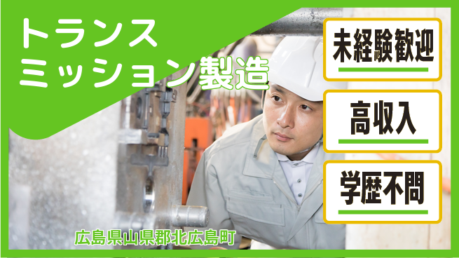 日研トータルソーシング株式会社　製造事業部 初めてでも安心【トランスミッション製造】の工場求人・派遣情報 | ジョバディ工場