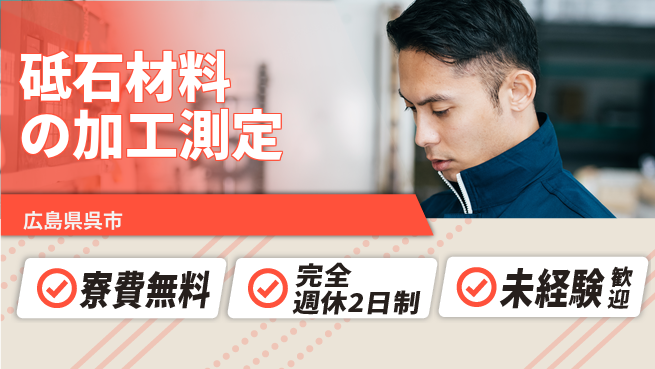 日研トータルソーシング株式会社　製造事業部 週払いOK【砥石材料の加工測定】の工場求人・派遣情報 | ジョバディ工場