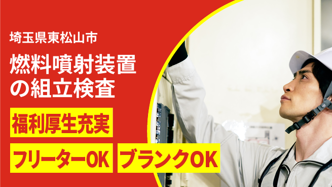 日研トータルソーシング株式会社　製造事業部 【燃料噴射装置の組立検査】の工場求人・派遣情報 | ジョバディ工場