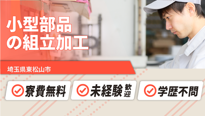 日研トータルソーシング株式会社　製造事業部 住居サポート【小型部品の組立加工】の工場求人・派遣情報 | ジョバディ工場