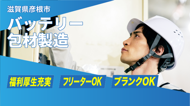 日研トータルソーシング株式会社　製造事業部 【バッテリー包材製造】の工場求人・派遣情報 | ジョバディ工場