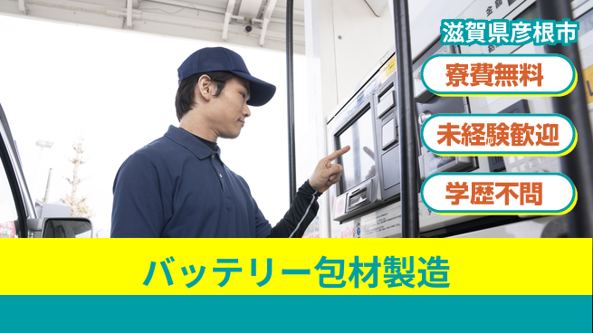 日研トータルソーシング株式会社　製造事業部 週払い可【バッテリー包材製造】の工場求人・派遣情報 | ジョバディ工場