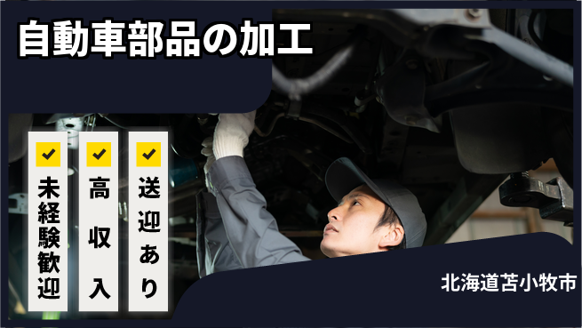 日研トータルソーシング株式会社　製造事業部 【自動車部品の加工】の工場求人・派遣情報 | ジョバディ工場