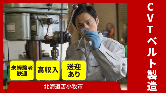 日研トータルソーシング株式会社　製造事業部 安心スタート【CVTベルト製造】の工場求人・派遣情報 | ジョバディ工場