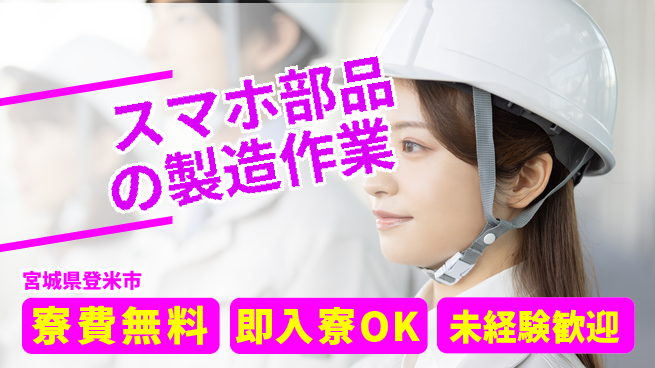 日研トータルソーシング株式会社　製造事業部 【スマホ部品の製造作業】の工場求人・派遣情報 | ジョバディ工場