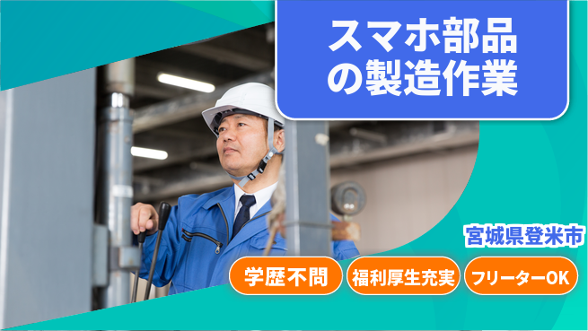 日研トータルソーシング株式会社　製造事業部 【スマホ部品の製造作業】の工場求人・派遣情報 | ジョバディ工場