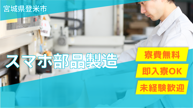 日研トータルソーシング株式会社　製造事業部 安心サポート【スマホ部品製造】の工場求人・派遣情報 | ジョバディ工場