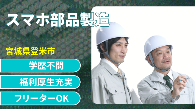 日研トータルソーシング株式会社　製造事業部 安心サポート【スマホ部品製造】の工場求人・派遣情報 | ジョバディ工場