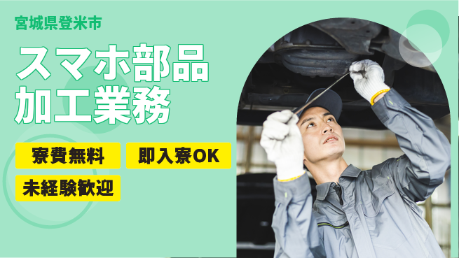 日研トータルソーシング株式会社　製造事業部 住居費ゼロ【スマホ部品加工業務】の工場求人・派遣情報 | ジョバディ工場