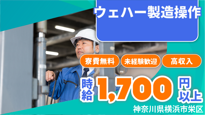 日研トータルソーシング株式会社　製造事業部 【ウェハー製造操作】の工場求人・派遣情報 | ジョバディ工場