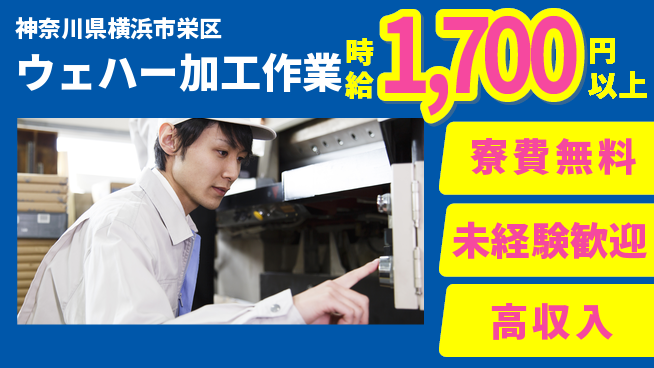 日研トータルソーシング株式会社　製造事業部 住まい安心サポート【ウェハー加工作業】の工場求人・派遣情報 | ジョバディ工場