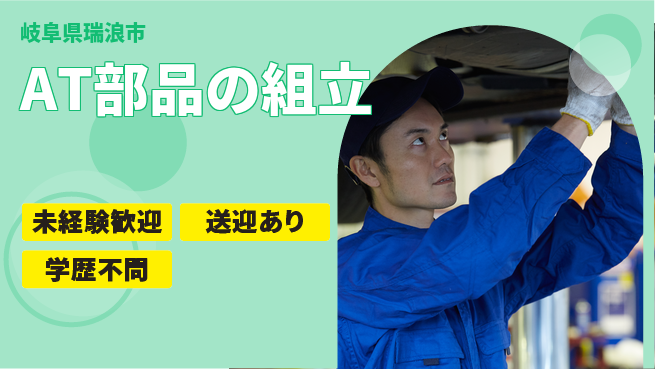 日研トータルソーシング株式会社　製造事業部 安心スタート【AT部品の組立】の工場求人・派遣情報 | ジョバディ工場