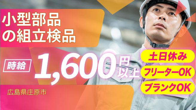 日研トータルソーシング株式会社　製造事業部 週払い可【小型部品の組立検品】の工場求人・派遣情報 | ジョバディ工場