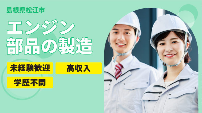 日研トータルソーシング株式会社　製造事業部 【エンジン部品の製造】の工場求人・派遣情報 | ジョバディ工場