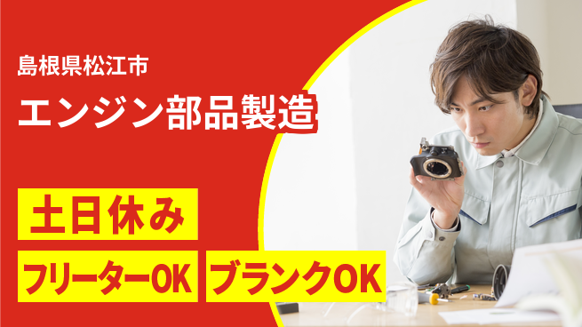 日研トータルソーシング株式会社　製造事業部 週払い可【エンジン部品製造】の工場求人・派遣情報 | ジョバディ工場