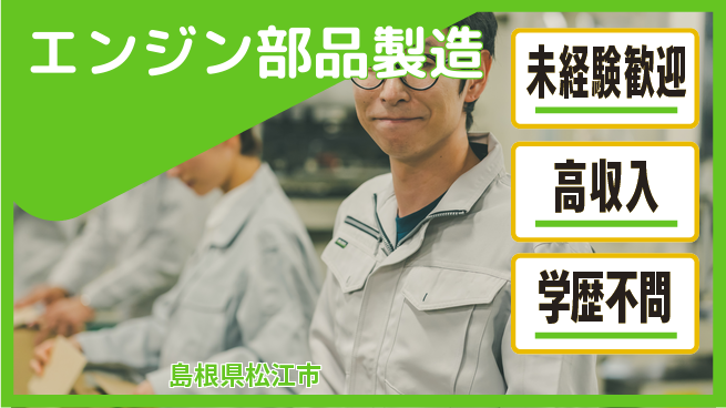 日研トータルソーシング株式会社　製造事業部 日中勤務安心【エンジン部品製造】の工場求人・派遣情報 | ジョバディ工場