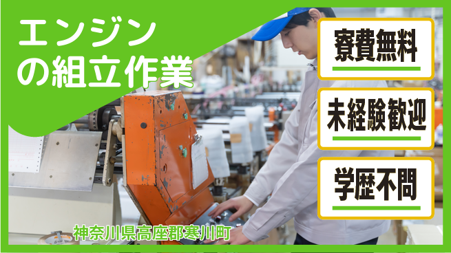 日研トータルソーシング株式会社　製造事業部 【エンジンの組立作業】の工場求人・派遣情報 | ジョバディ工場